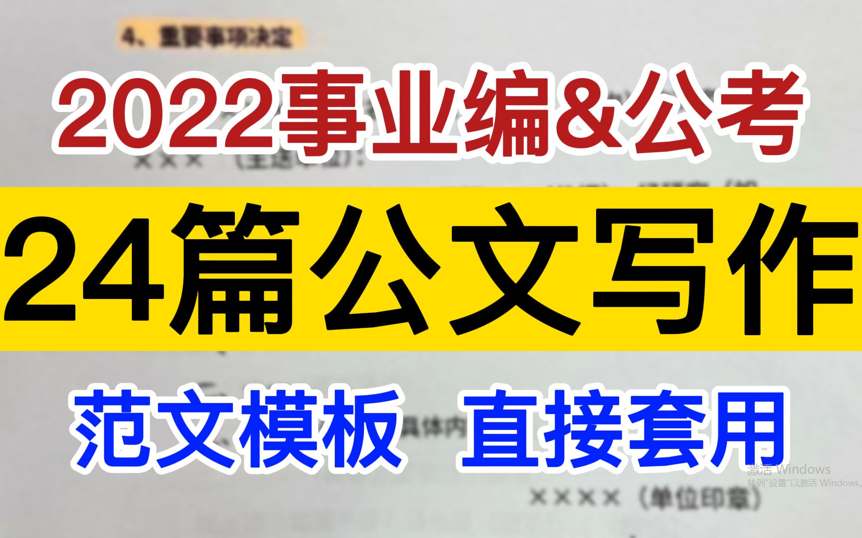 2022【事业编&公考】考前救急,24篇公文写作范文模板速看!送分题都牢牢给我捏住!!哔哩哔哩bilibili