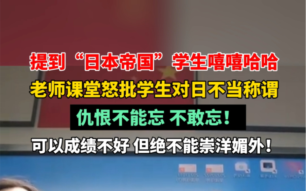 10月14日 #广东深圳 老师课堂上怒批学生对日不当称谓:仇恨不能忘,不敢忘!可以成绩不好,但绝不能崇洋媚外! #铭记历史 #勿忘国耻哔哩哔哩bilibili