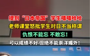 Скачать видео: 10月14日 #广东深圳 老师课堂上怒批学生对日不当称谓：仇恨不能忘，不敢忘！可以成绩不好，但绝不能崇洋媚外！ #铭记历史 #勿忘国耻