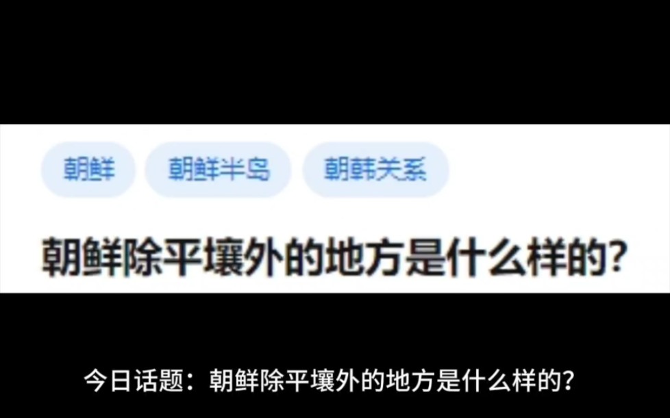 [图]朝鲜除平壤以外的地方是什么样的？