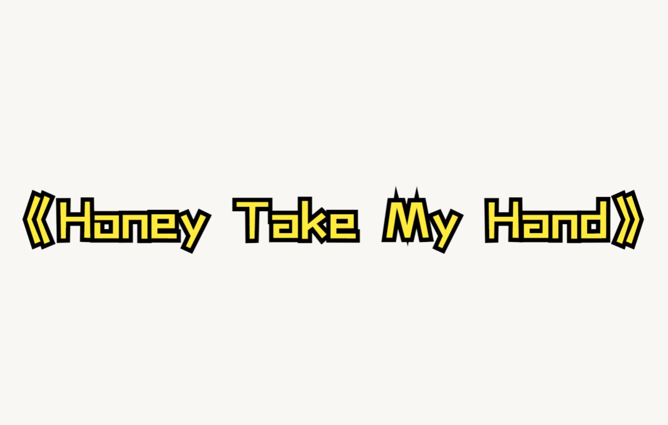 【音乐】《Honey Take My Hand》一首很温暖的英文歌曲,听完想谈恋爱了哔哩哔哩bilibili