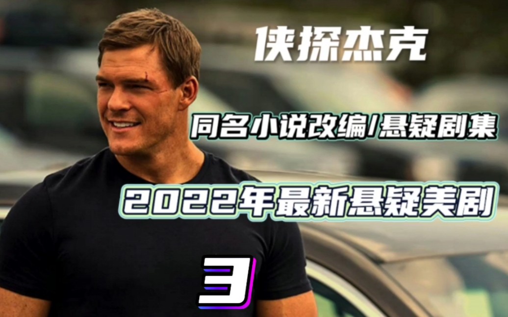 2022年最新悬疑美剧《侠探杰克》美剧推荐哔哩哔哩bilibili