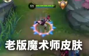 Download Video: 老版狄仁杰魔术师皮肤你见过吗？