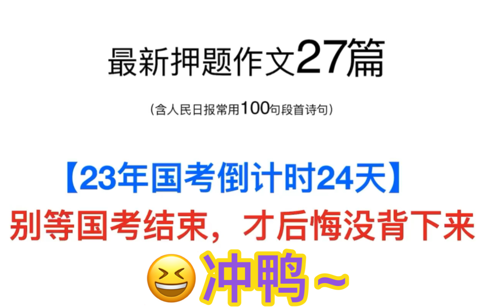 [图]【23年国考】最新27篇申论范文 - 5天背完 - 别在傻傻背旧版了 冲冲冲！