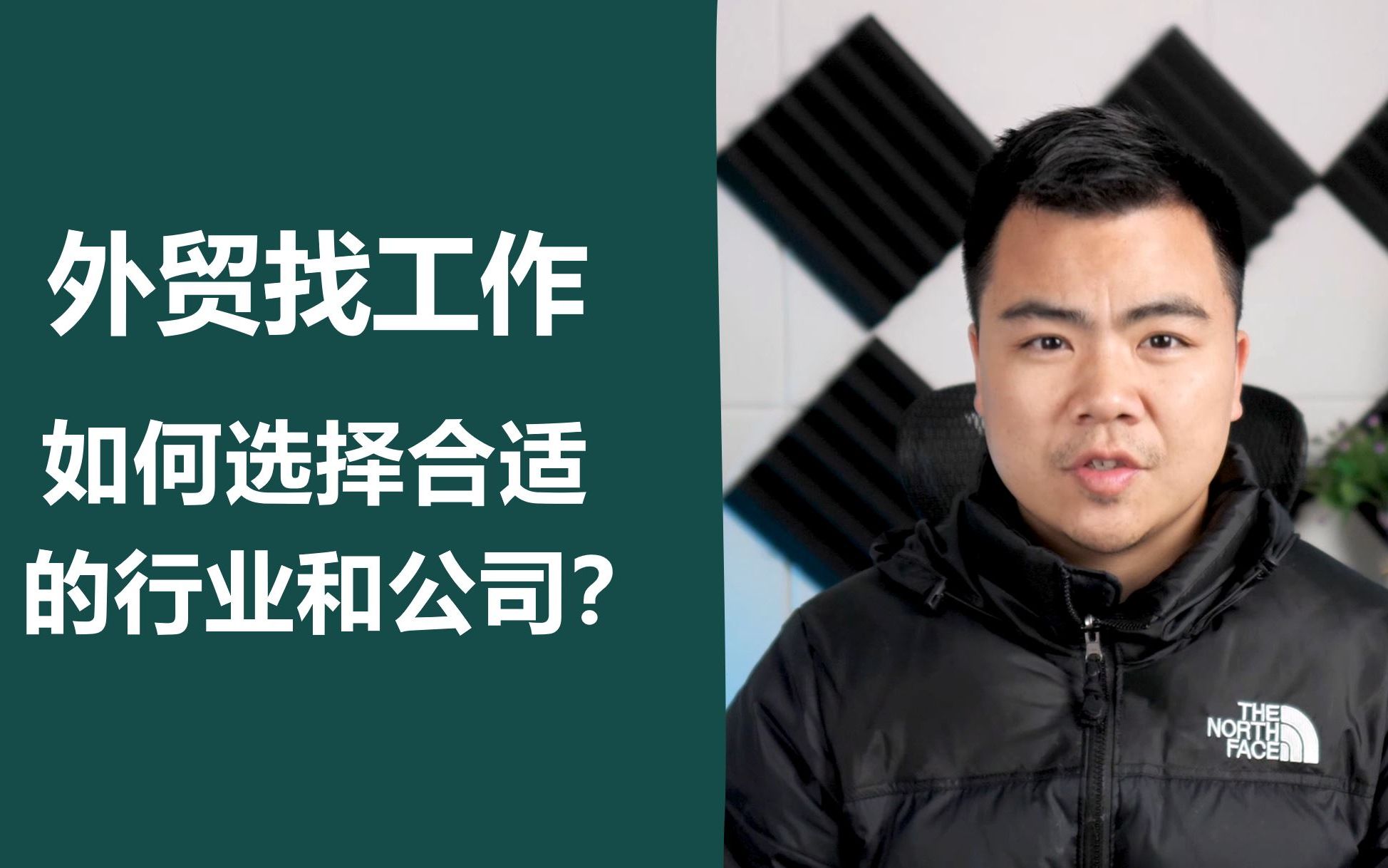 【外贸找工作必看】找外贸类工作如何选择合适的行业和公司?