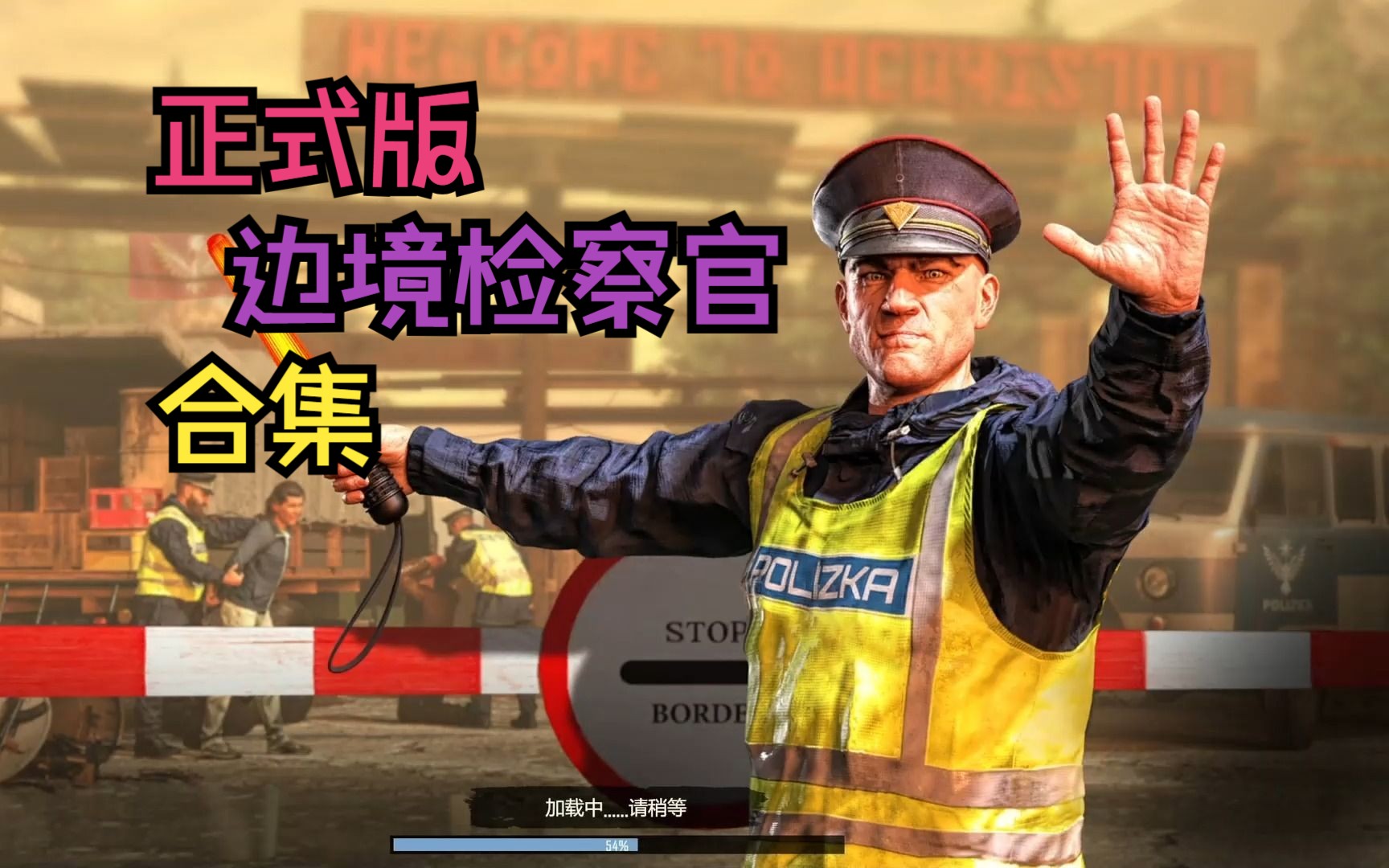 [图]【寅子】《Contraband Police》边境检察官正式版合集