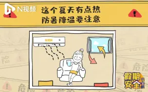 Tải video: 夏天怎么避免吹空调吹出病？这份指南要收好