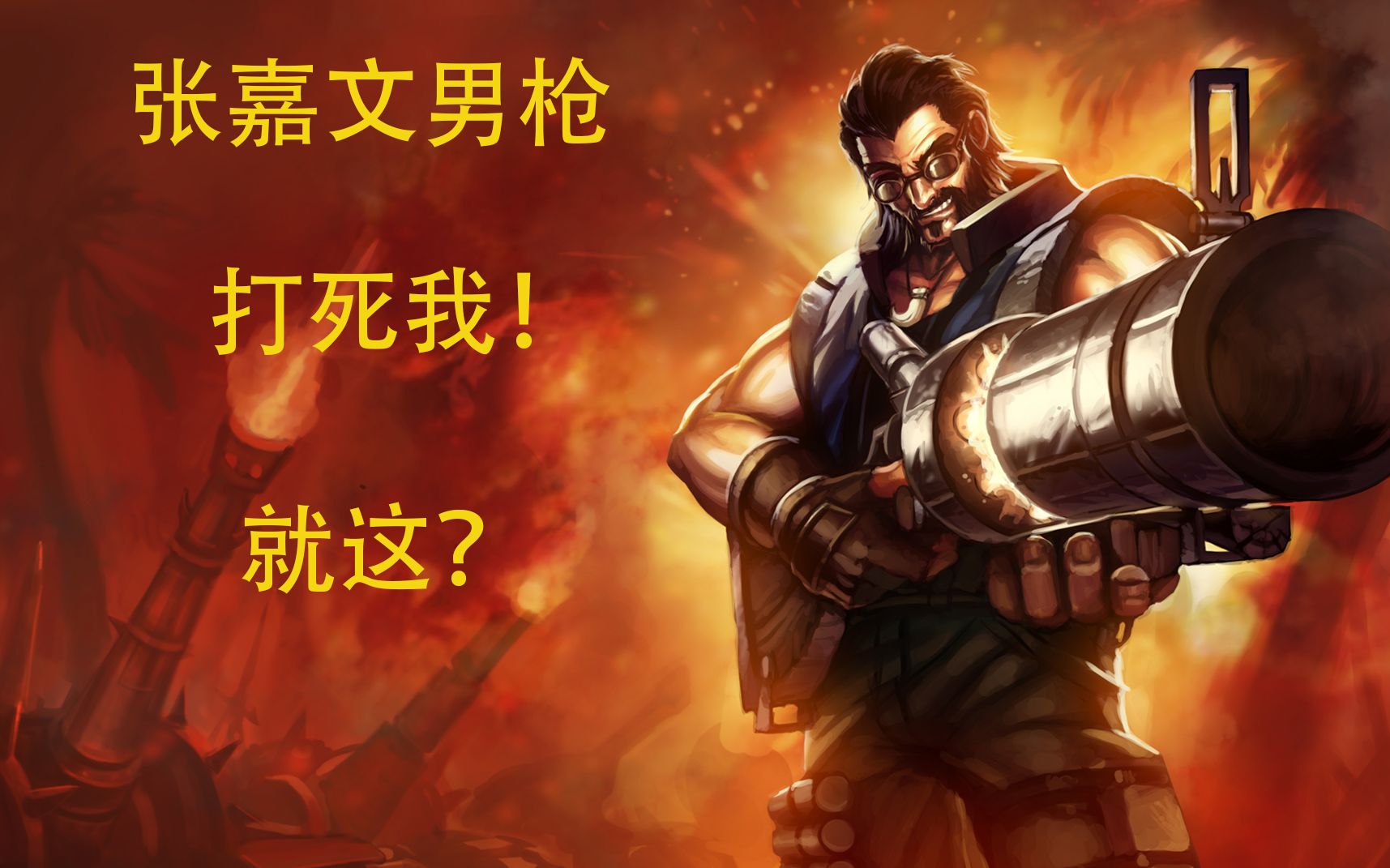 活动作品国服第一男枪张嘉文集锦打死我就这