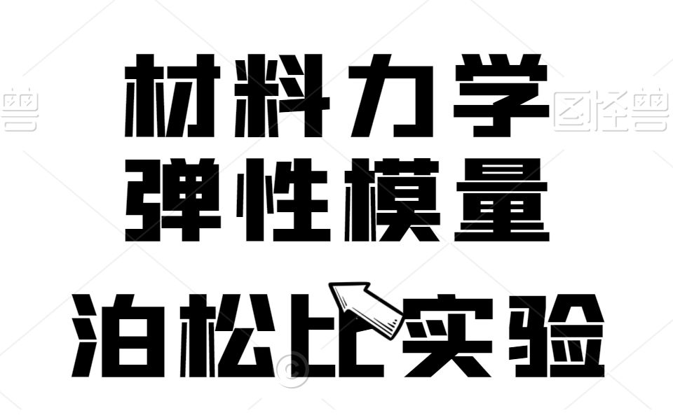 【材料力学】泊松比和弹性模量测定实验哔哩哔哩bilibili