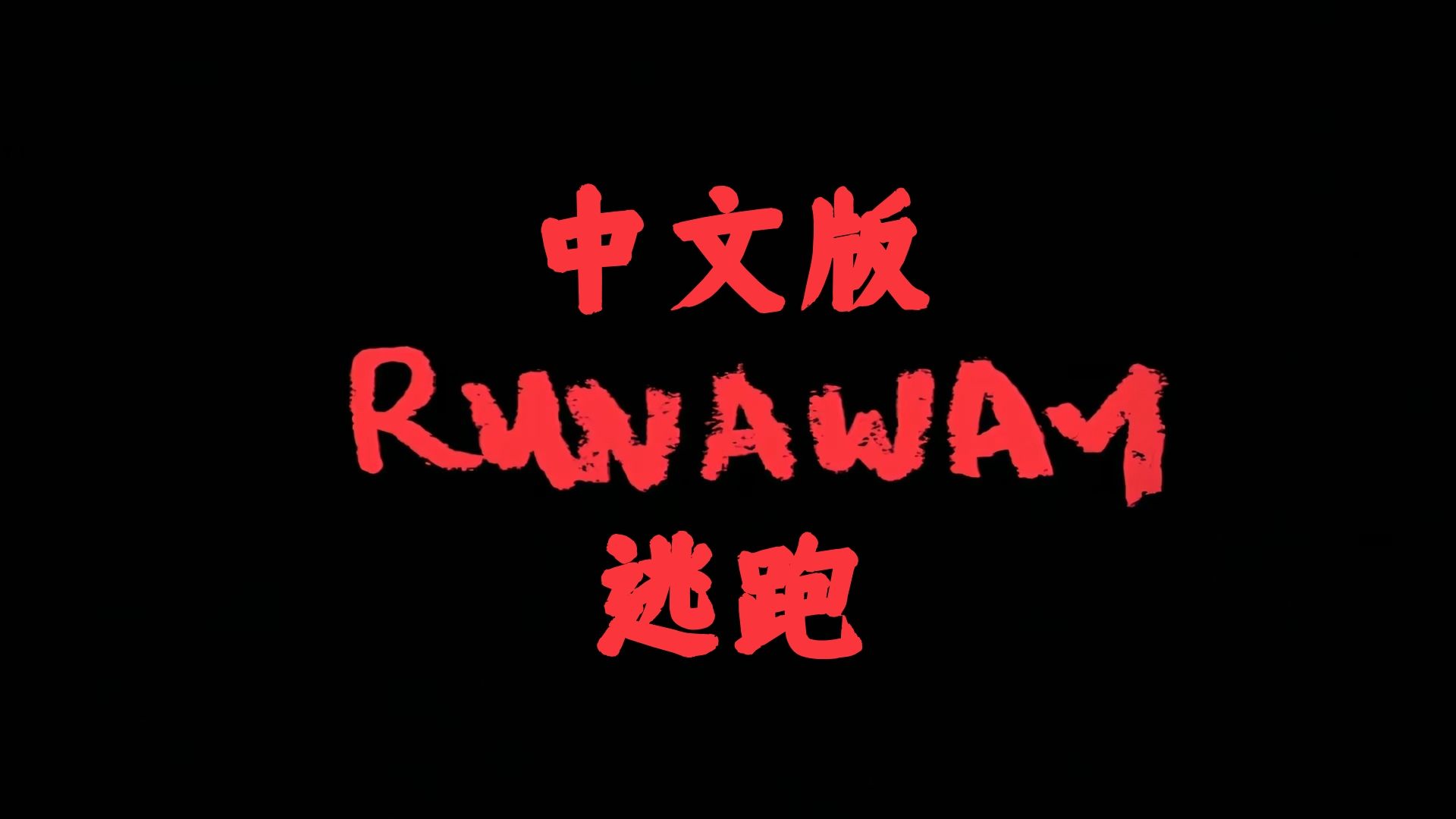 侃爷为海口试听会预热发布《Runaway(逃跑)》中文版哔哩哔哩bilibili