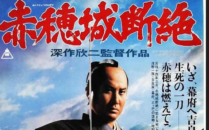 [图]赤穗城断绝（1978）深作欣二