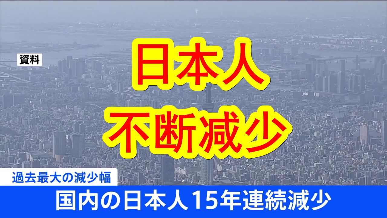 【中日双语】日本人口连续15年减少,减少幅度创历史新高.在日外国人不断增加,也创下历史新高.哔哩哔哩bilibili