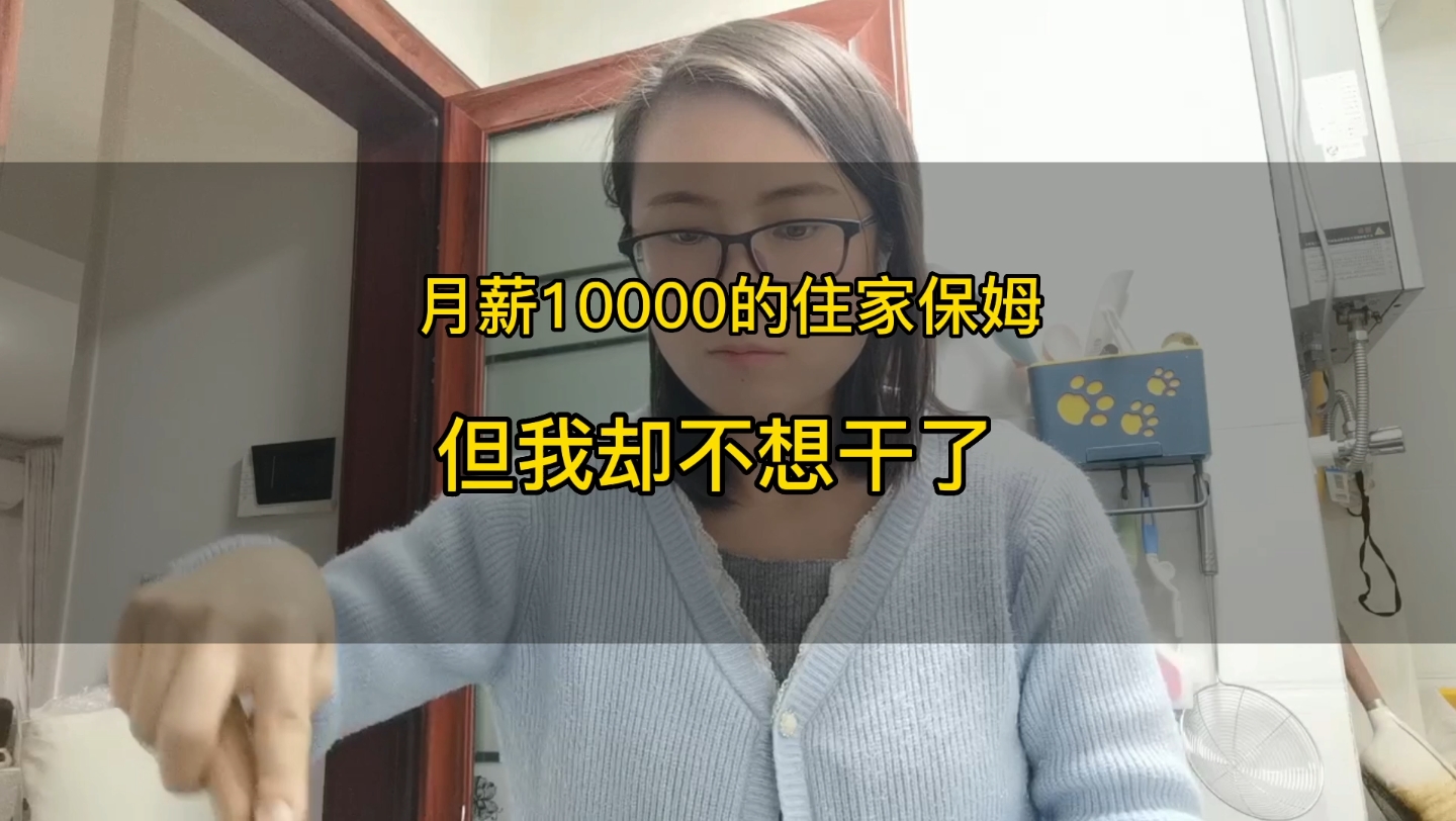 我是在西安月薪10000的住家保姆,但是我却不想干了哔哩哔哩bilibili