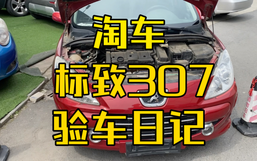 标致307手动挡淘车验车流水账【淘车日记】哔哩哔哩bilibili