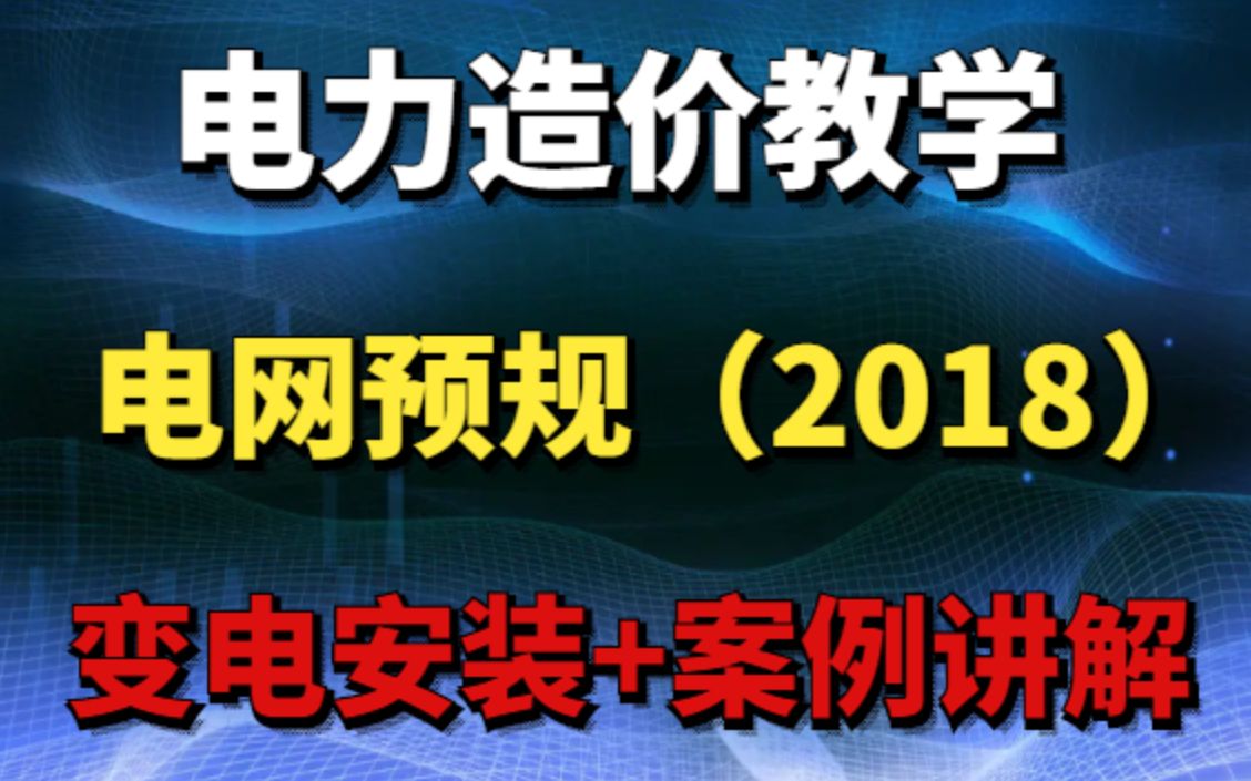 电网预规(2018)变电安装部分电力造价教学哔哩哔哩bilibili