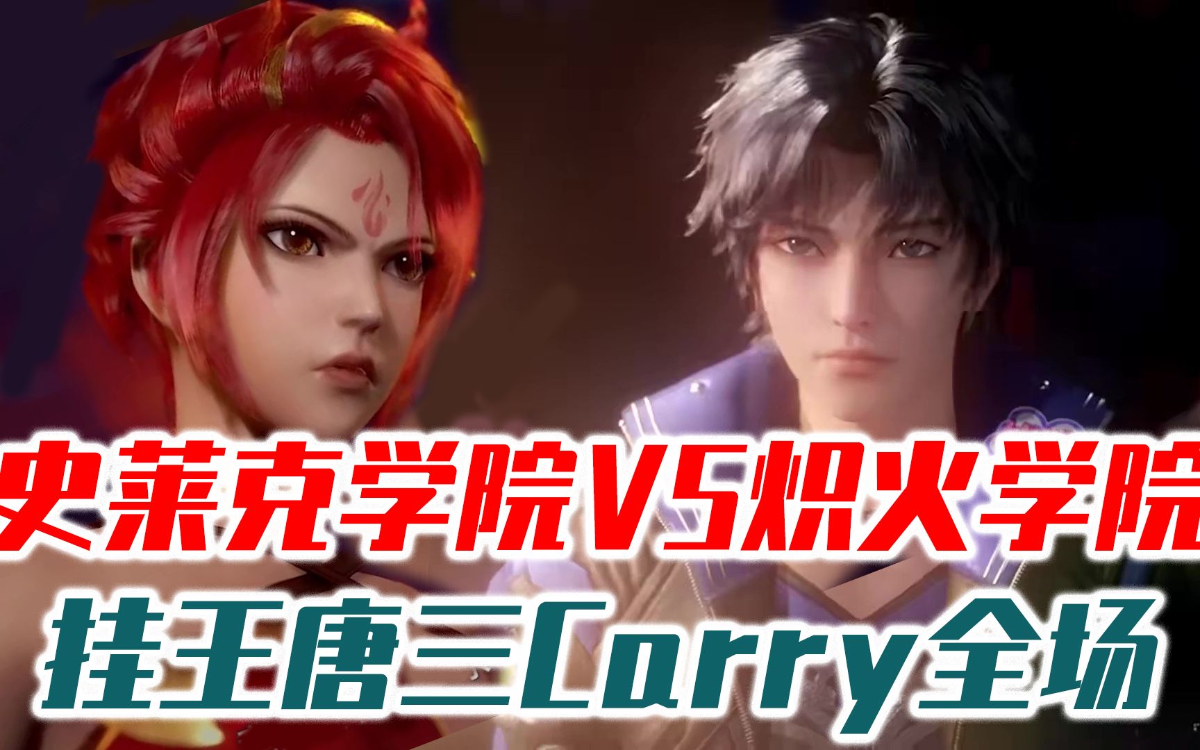 史莱克学院vs炽火学院,火舞手搓小型核弹,挂王唐三carry全场