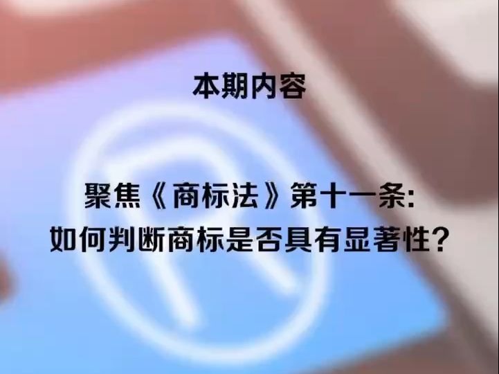 聚焦《商标法》第十一条:如何判断商标是否具有显著性?哔哩哔哩bilibili