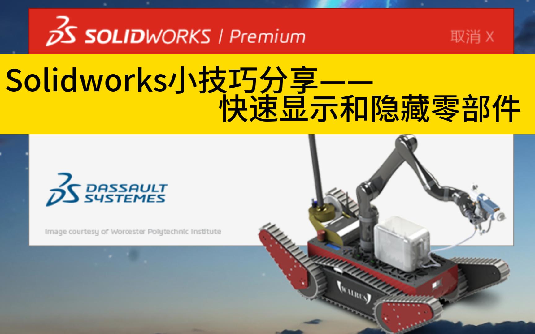 solidworks小技巧分享——快速显示和隐藏零部件哔哩哔哩bilibili