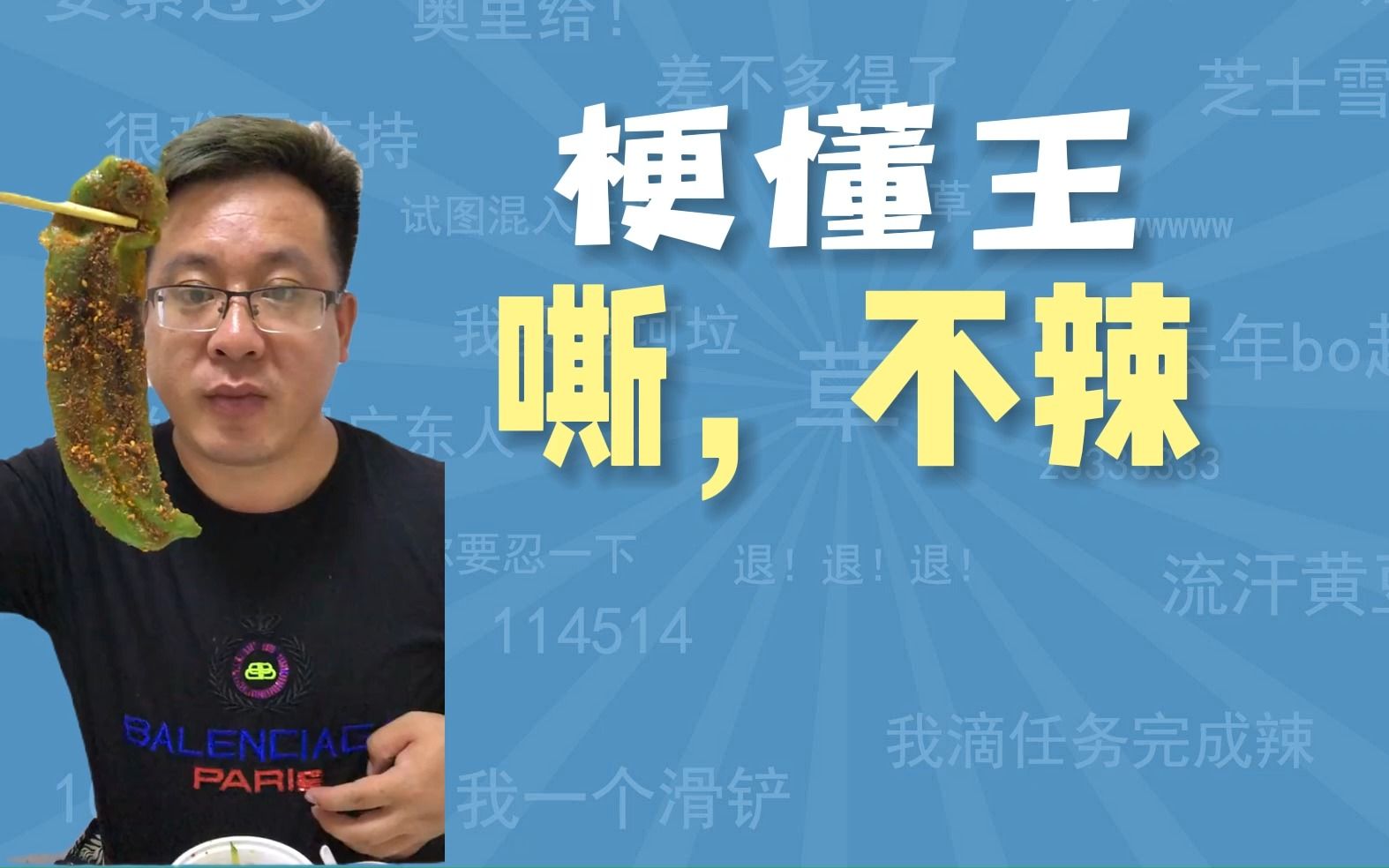 嘶,不辣是什么梗【梗懂王】-梗懂王-梗懂王-哔哩哔哩视频