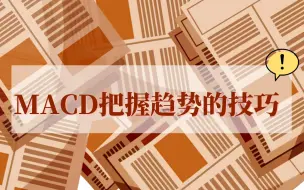 Download Video: 常说踏不准市场的趋势 用MACD来解决把握市场趋势的技巧