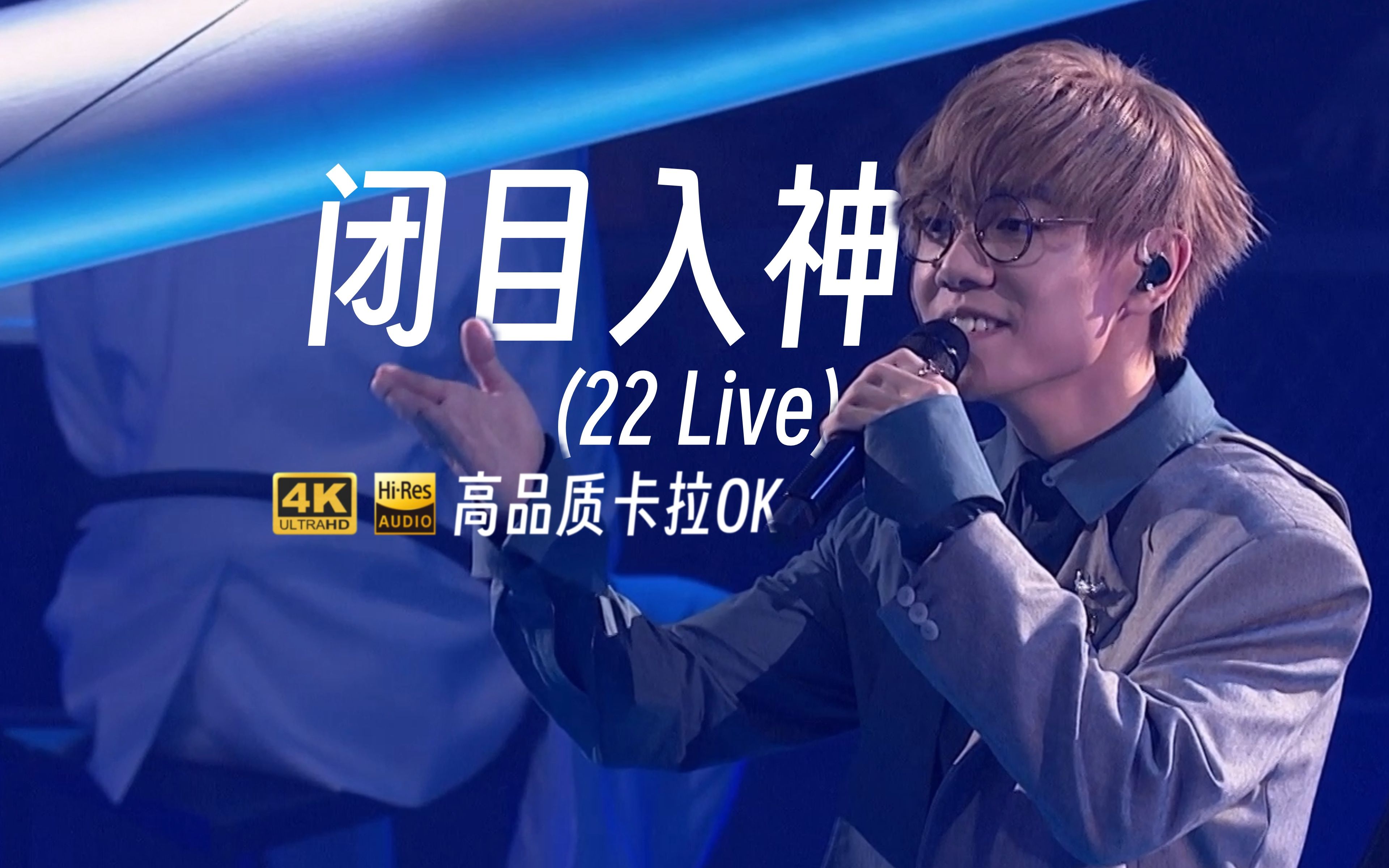 [4K60P卡拉OK/Hires] 林家谦 郑中基 闭目入神 (22Live)