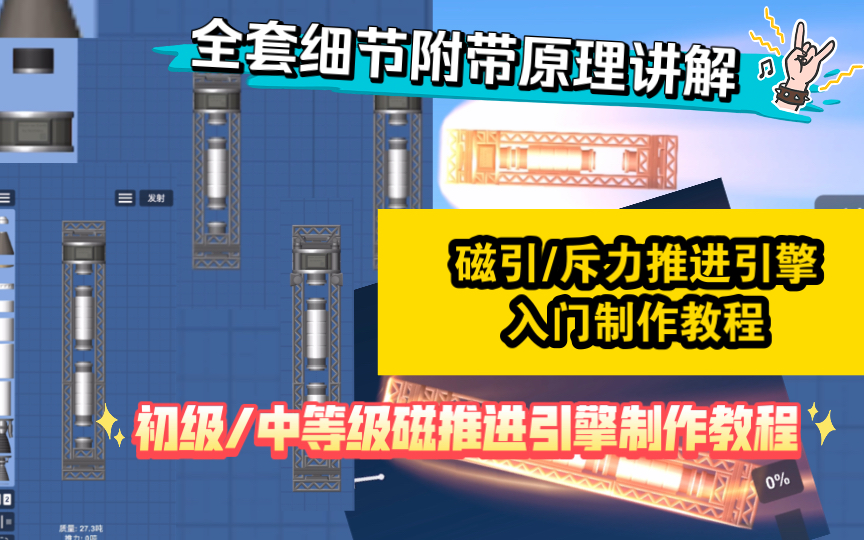 磁牵引/斥力推进引擎初/中等级引擎入门制作教程哔哩哔哩bilibili