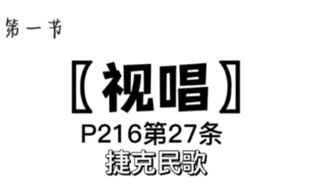 [图]【自用】视唱P216第27条 捷克民歌