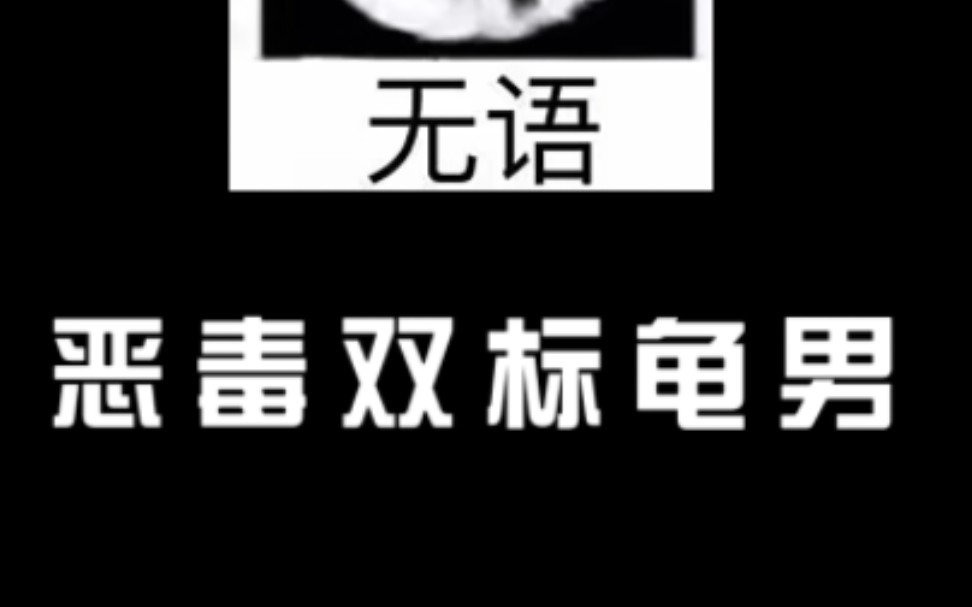 粉丝投稿:当代沸羊羊,恶毒双标龟男
