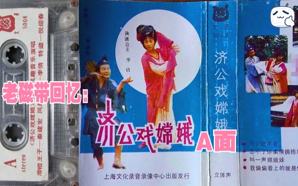 1986年畅销磁带《济公戏嫦娥》A 秦建宏&李倩 谁还记得吗?哔哩哔哩bilibili