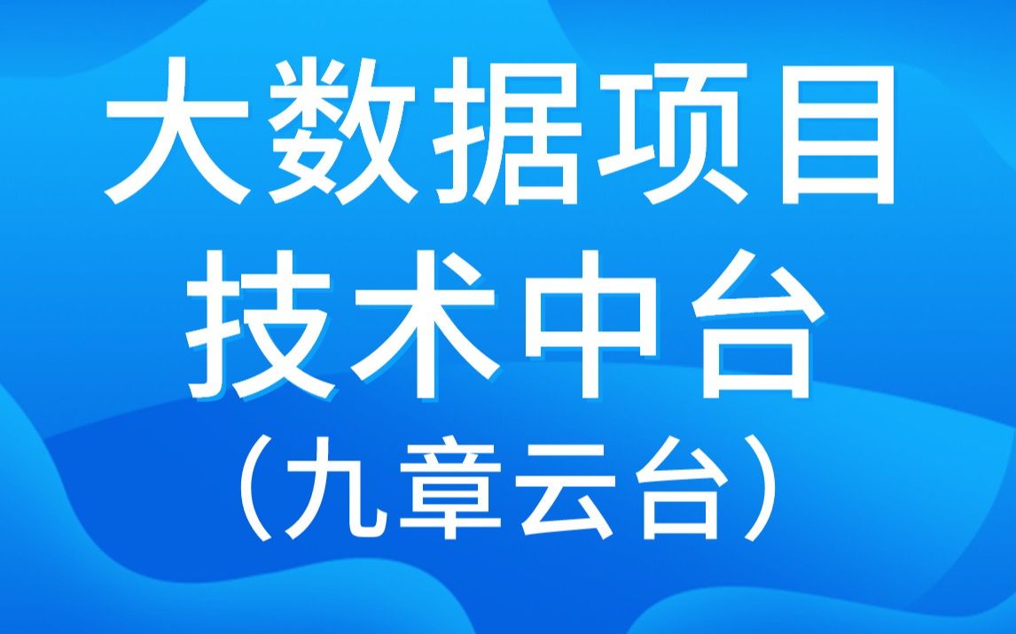 【尚硅谷】大数据项目之技术中台(九章云台)哔哩哔哩bilibili