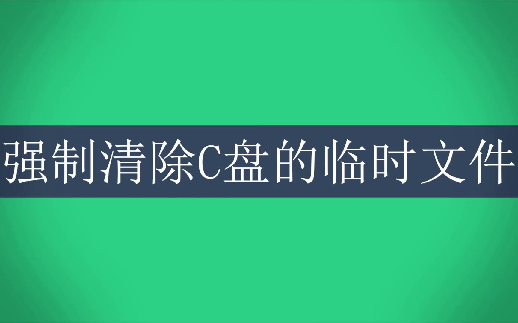 强制清除C盘的临时文件哔哩哔哩bilibili