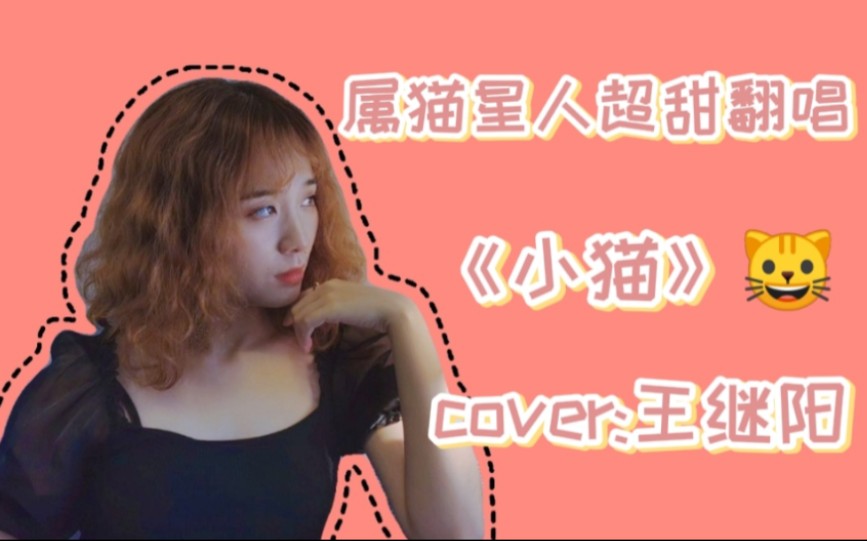 小猫cover王继阳