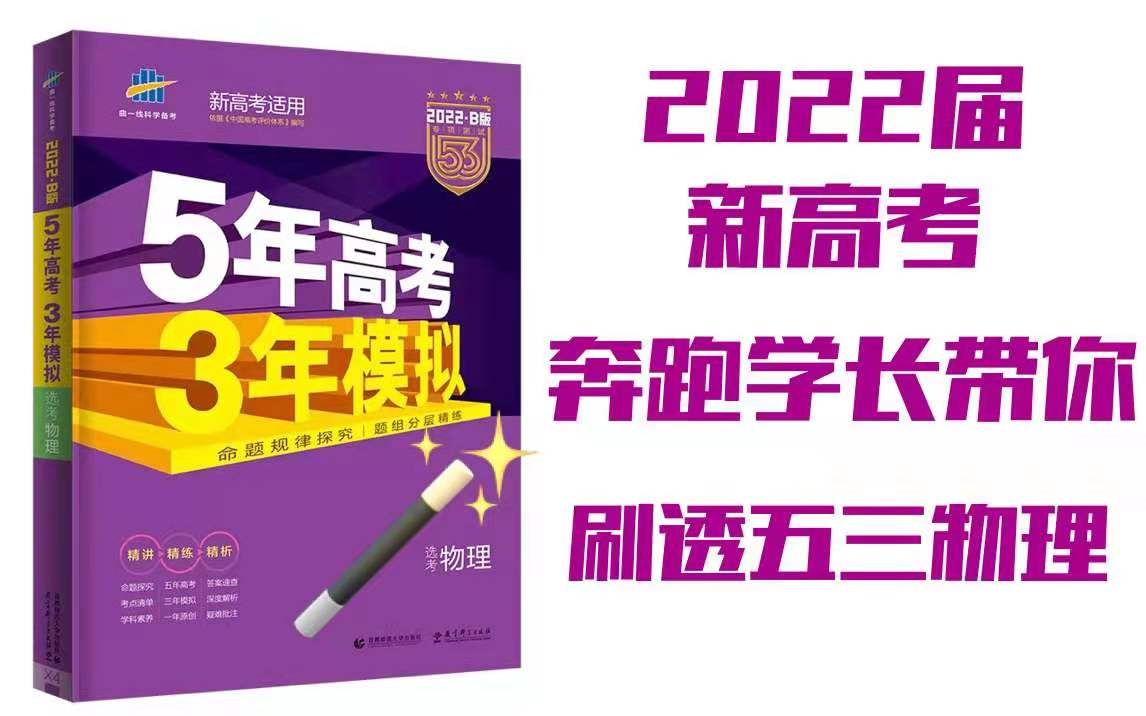 [图]2022新高考五三物理B|学长带你刷五三|五三讲解视频