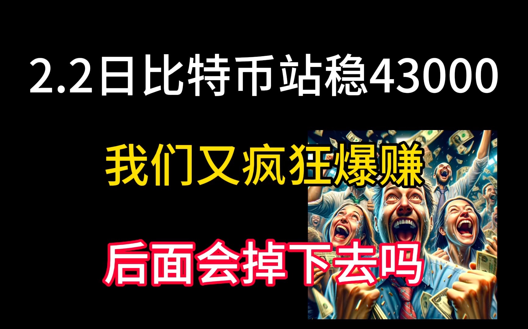 2.2日比特币站稳43000!我们又疯狂爆赚!后面会掉下去吗?后市包赚分析!哔哩哔哩bilibili