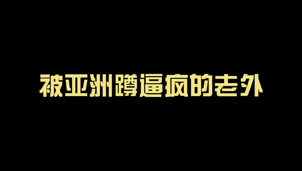 被亚洲蹲逼疯的老外/老外Lance用蹲厕的那些趣事儿哔哩哔哩bilibili