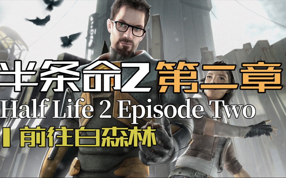 [图]【半条命2：第二章】流程实况①前往白森林 Half-Life 2 Episode Two半衰期视频攻略剧情流程