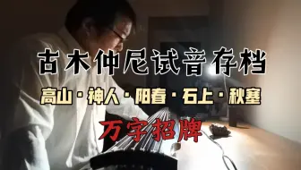 古木仲尼交付试音万字招牌斫