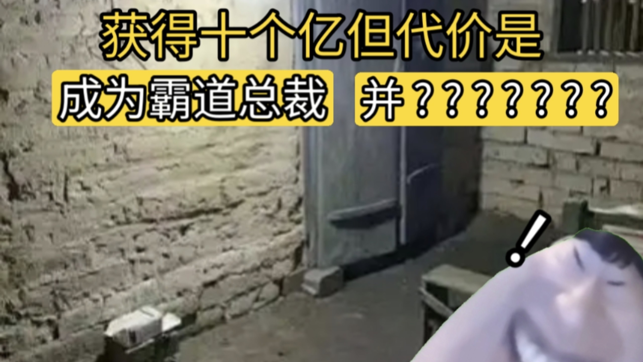 让你获得十个亿并成为霸道总裁,代价是你是霸道总裁爱上棍木的总裁-别急熊-别急熊-哔哩哔哩视频