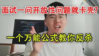 从支支吾吾到对答如流！三句话给面试官忽悠瘸了