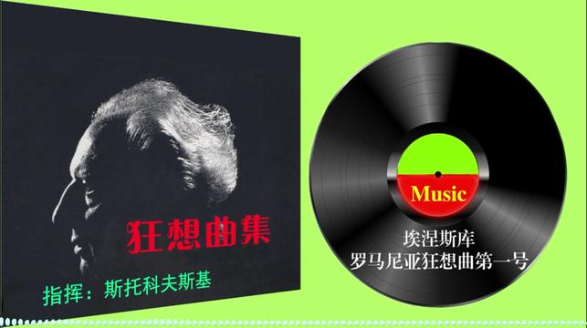 [图]狂想曲集《罗马尼亚狂想曲第一号》