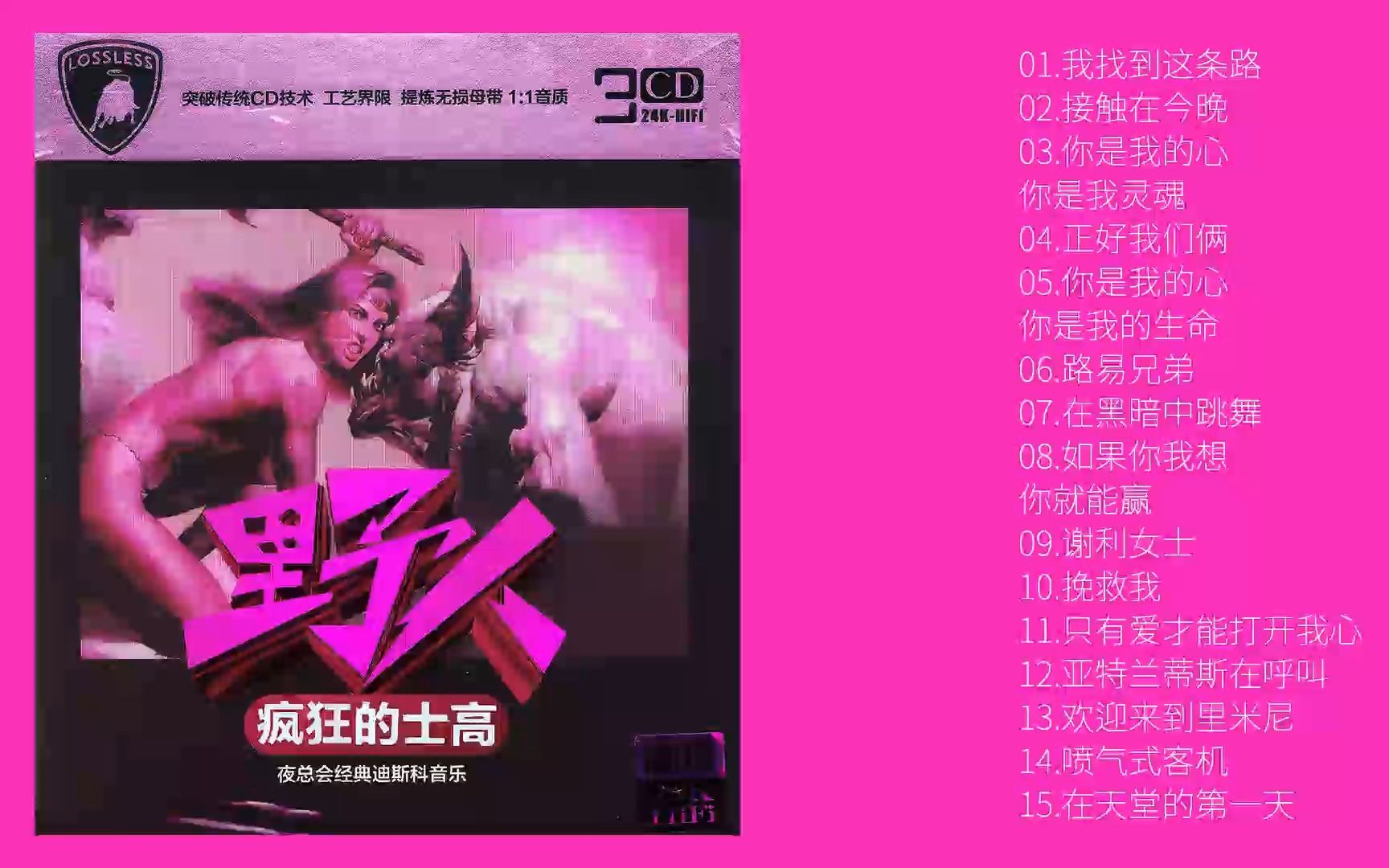 [图]舞曲专辑《野人疯狂的士高》CD3