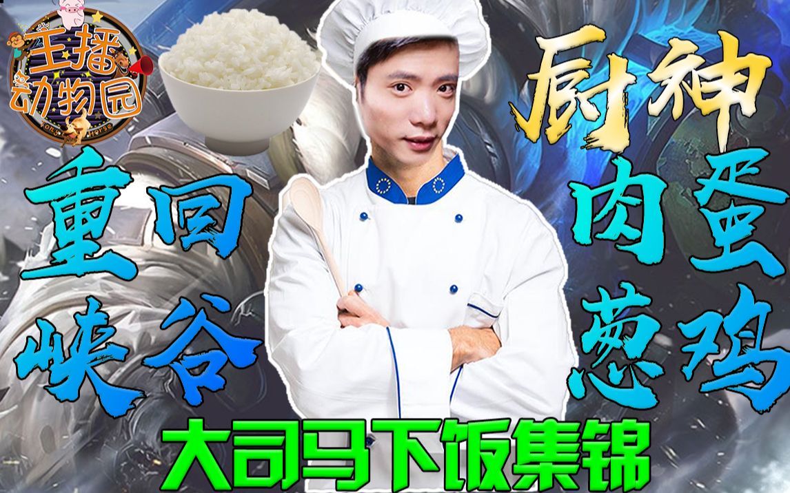 大司马下饭集锦:金牌厨师重回峡谷!我的青春回来了!