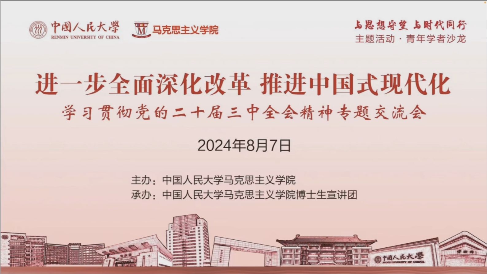 学习贯彻党的二十届三中全会精神专题交流会——进一步全面深化改革推进中国式现代化20240807哔哩哔哩bilibili