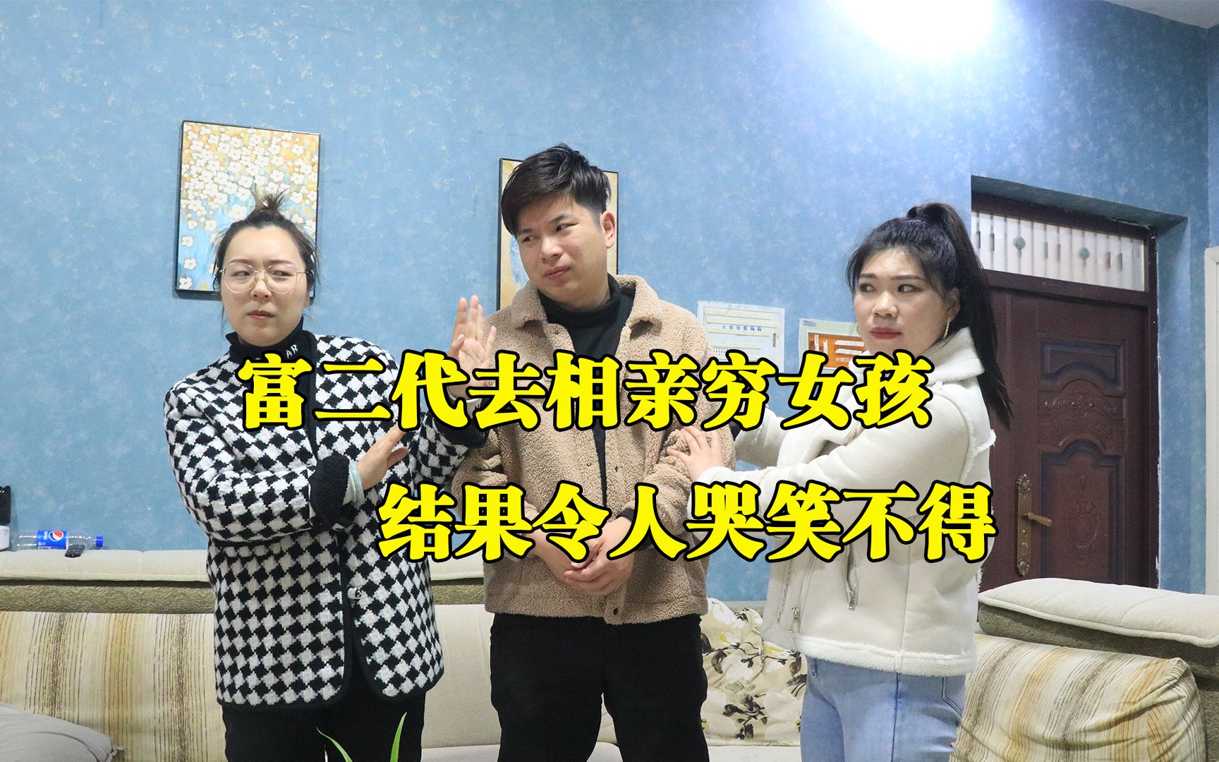 富二代去相亲穷女孩,一见面就非她不娶,结果令人哭笑不得