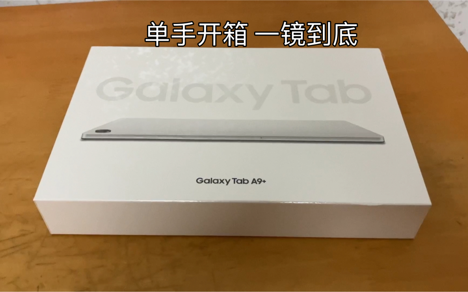 三星galaxy tab a9  wifi版本 星系银 8g/128g 一镜到底单手开箱
