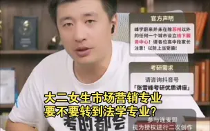 Download Video: 大二女生市场营销专业要不要转到法学专业？