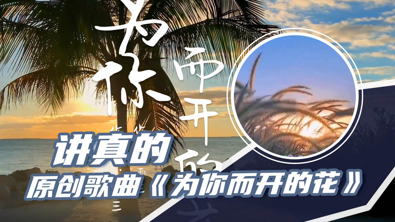 [图]讲真的，原创歌曲《为你而开的花》