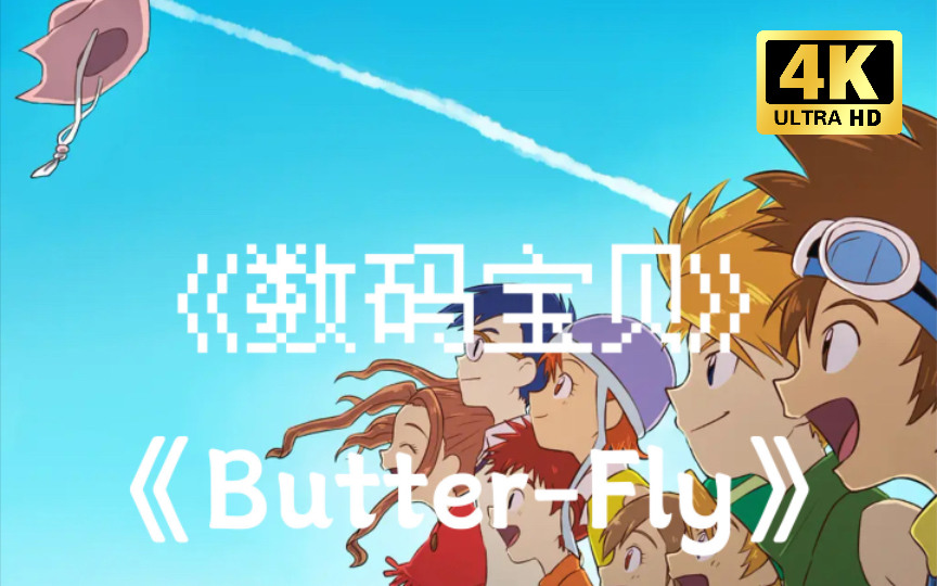 [图]数码宝贝主题曲！完整版！《Butter-Fly MIX》童年就在这帽子起飞，也在这里结束！能勾起各位的回忆么！