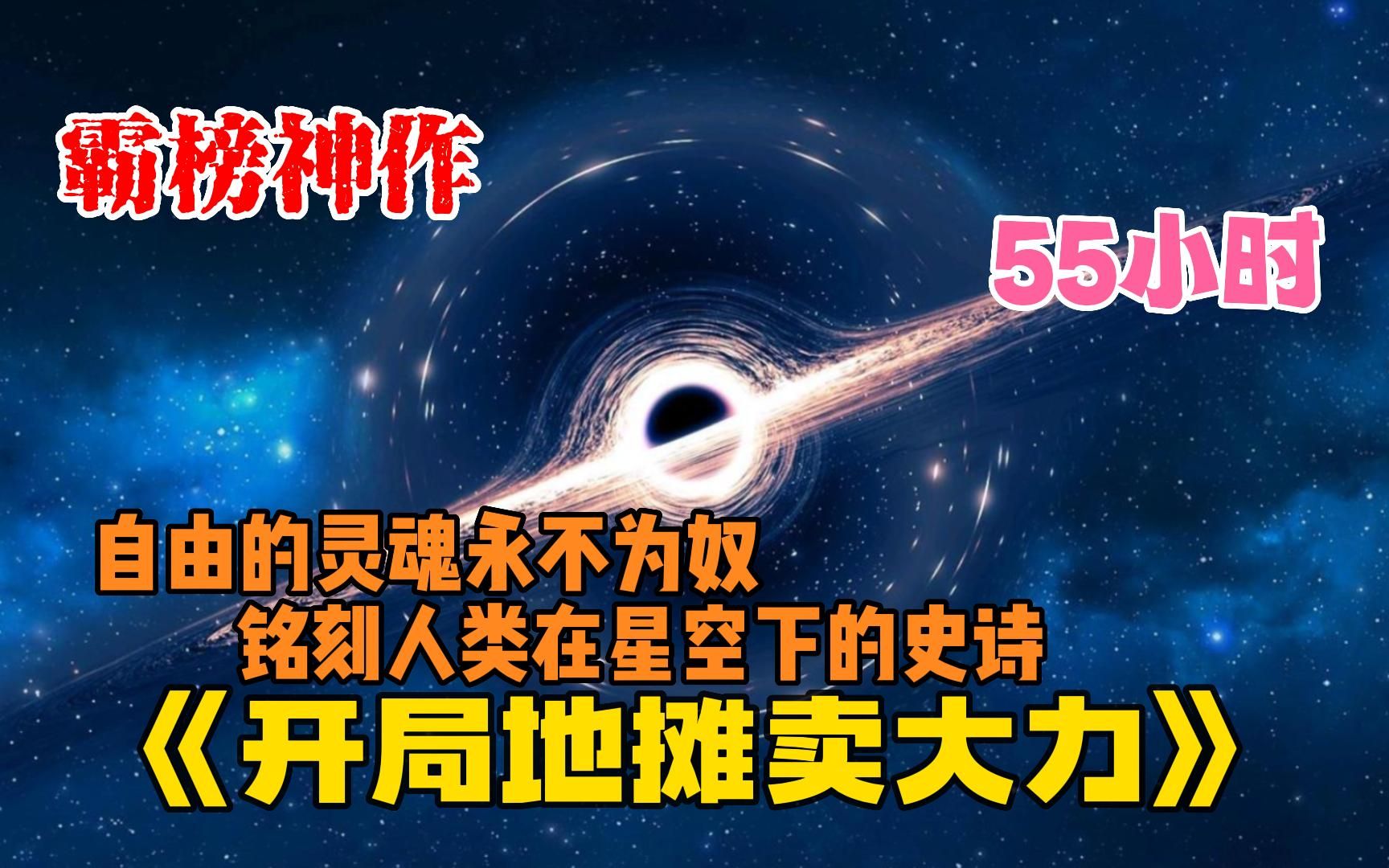 [图]【55小时】霸榜神作！！一口气看爽《开局地摊卖大力》地球进入灵气复苏时代，人类开启异能觉醒！江南开局觉醒最强地摊系统，大力药水？解毒小黄豆？幸运樱桃？供不