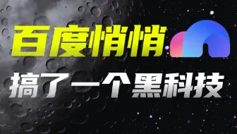 百度搞了一个黑科技，动动嘴就能做游戏、建网站，做APP，太疯狂了